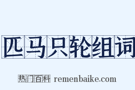 匹马只轮组词是什么意思的图片